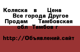 Коляска 2 в 1 › Цена ­ 8 000 - Все города Другое » Продам   . Тамбовская обл.,Тамбов г.